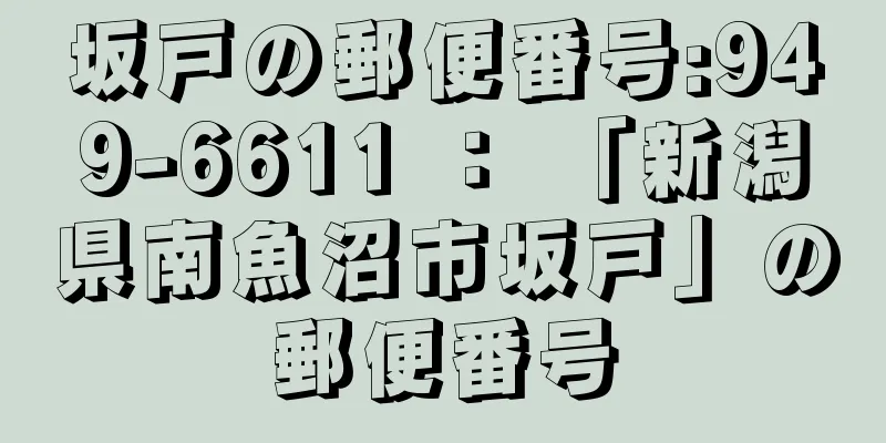 坂戸の郵便番号:949-6611 ： 「新潟県南魚沼市坂戸」の郵便番号