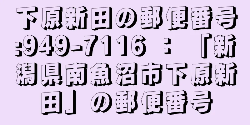 下原新田の郵便番号:949-7116 ： 「新潟県南魚沼市下原新田」の郵便番号