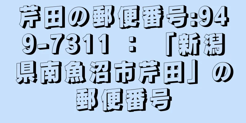 芹田の郵便番号:949-7311 ： 「新潟県南魚沼市芹田」の郵便番号