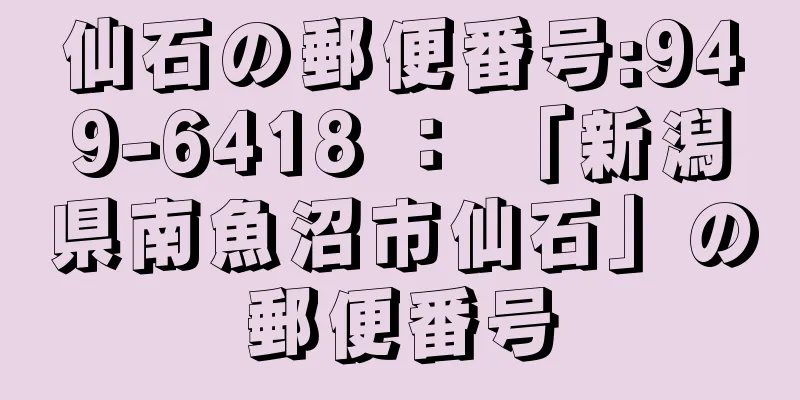 仙石の郵便番号:949-6418 ： 「新潟県南魚沼市仙石」の郵便番号