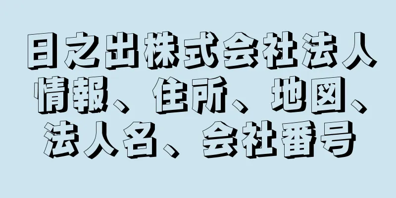 日之出株式会社法人情報、住所、地図、法人名、会社番号