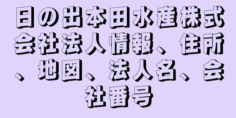 日の出本田水産株式会社法人情報、住所、地図、法人名、会社番号