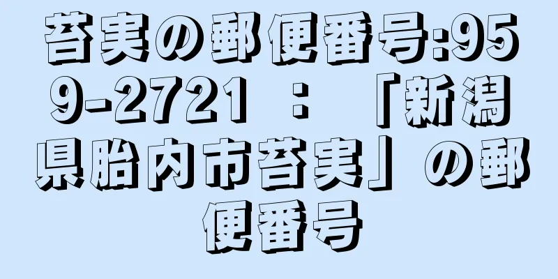 苔実の郵便番号:959-2721 ： 「新潟県胎内市苔実」の郵便番号