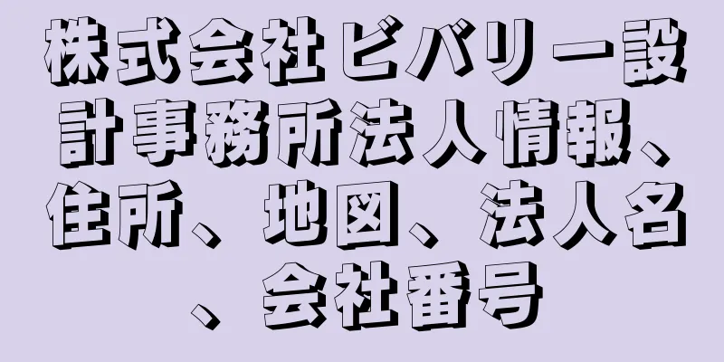 株式会社ビバリー設計事務所法人情報、住所、地図、法人名、会社番号