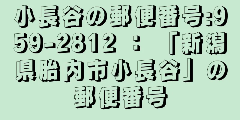 小長谷の郵便番号:959-2812 ： 「新潟県胎内市小長谷」の郵便番号