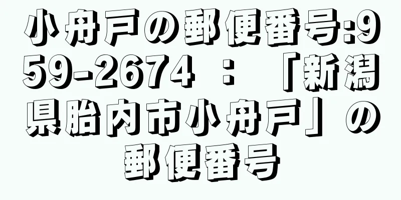 小舟戸の郵便番号:959-2674 ： 「新潟県胎内市小舟戸」の郵便番号