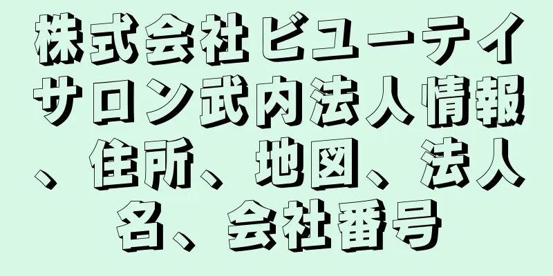 株式会社ビユーテイサロン武内法人情報、住所、地図、法人名、会社番号