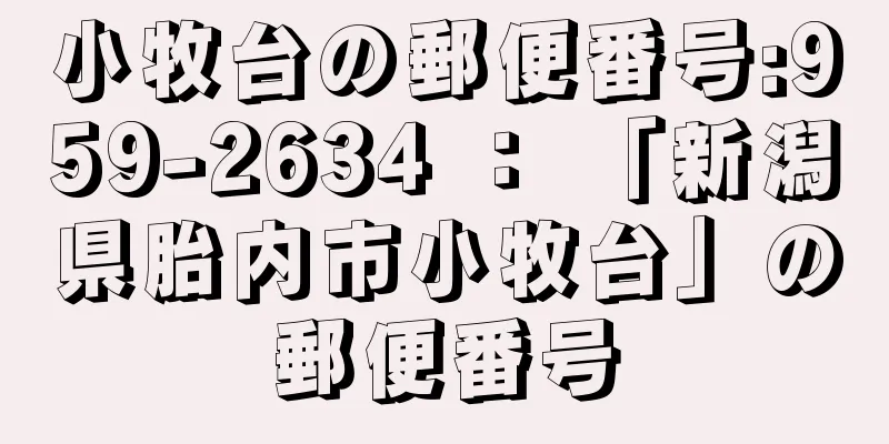 小牧台の郵便番号:959-2634 ： 「新潟県胎内市小牧台」の郵便番号