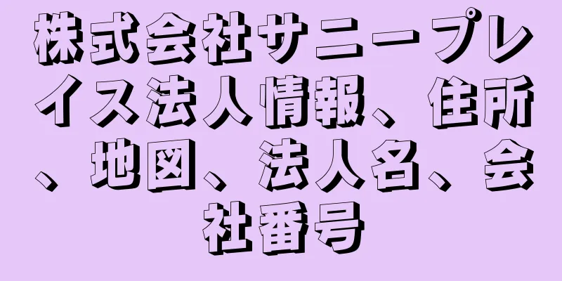 株式会社サニープレイス法人情報、住所、地図、法人名、会社番号