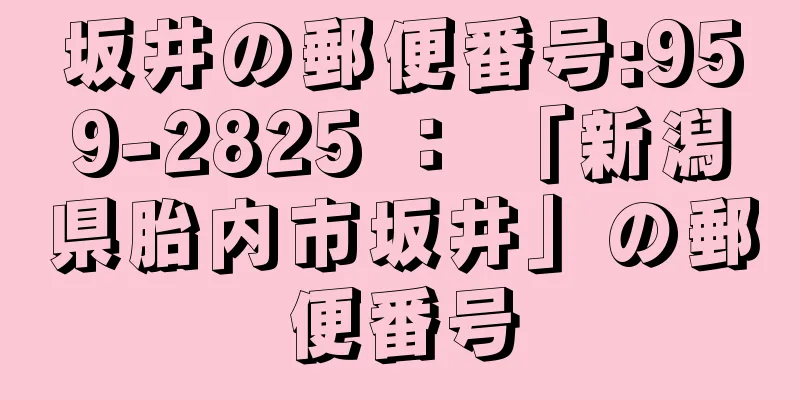 坂井の郵便番号:959-2825 ： 「新潟県胎内市坂井」の郵便番号