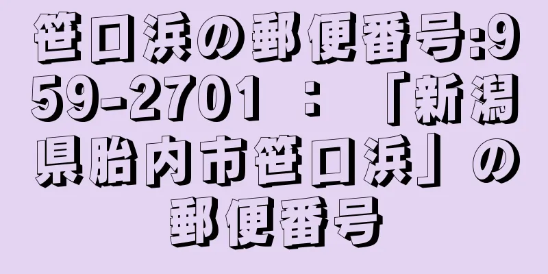 笹口浜の郵便番号:959-2701 ： 「新潟県胎内市笹口浜」の郵便番号