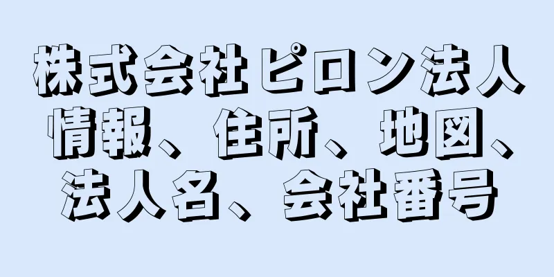 株式会社ピロン法人情報、住所、地図、法人名、会社番号