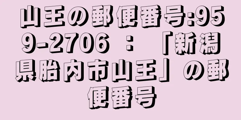 山王の郵便番号:959-2706 ： 「新潟県胎内市山王」の郵便番号