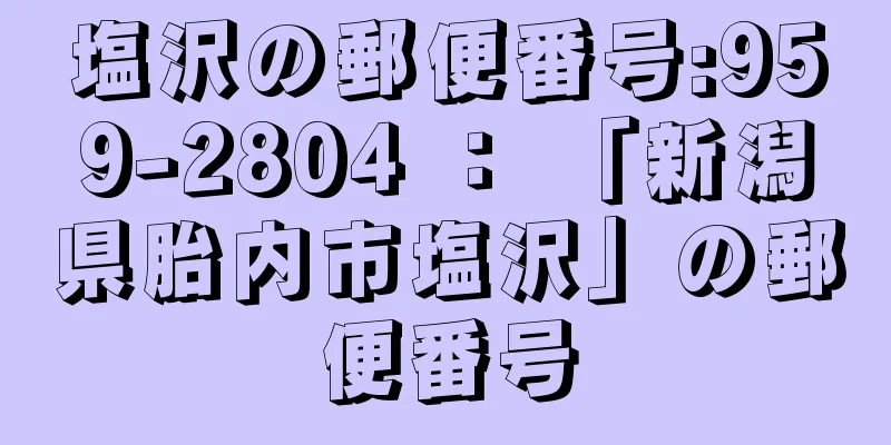 塩沢の郵便番号:959-2804 ： 「新潟県胎内市塩沢」の郵便番号