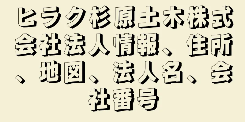 ヒラク杉原土木株式会社法人情報、住所、地図、法人名、会社番号