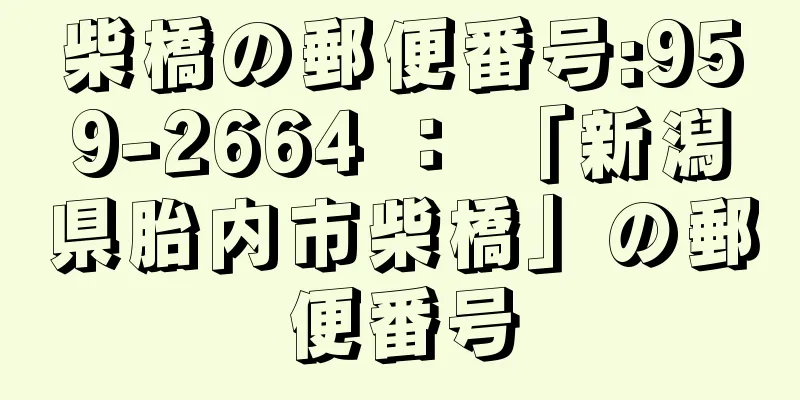 柴橋の郵便番号:959-2664 ： 「新潟県胎内市柴橋」の郵便番号