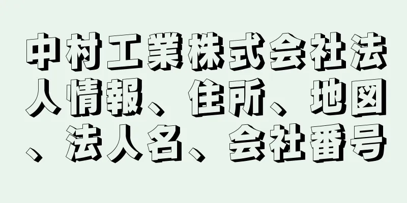 中村工業株式会社法人情報、住所、地図、法人名、会社番号