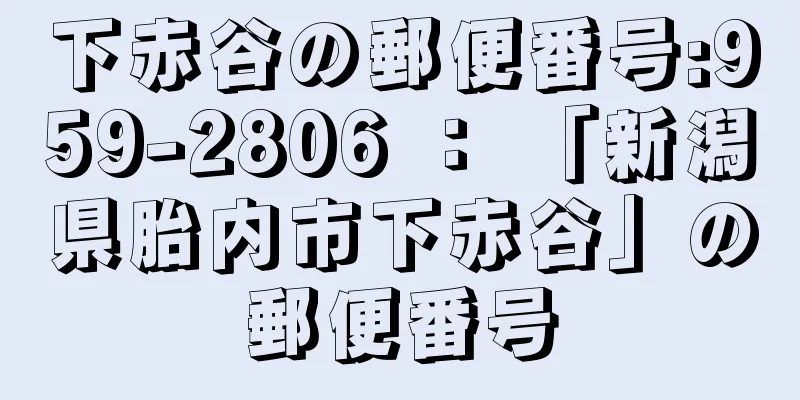 下赤谷の郵便番号:959-2806 ： 「新潟県胎内市下赤谷」の郵便番号