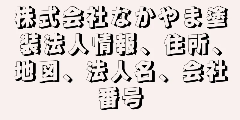 株式会社なかやま塗装法人情報、住所、地図、法人名、会社番号