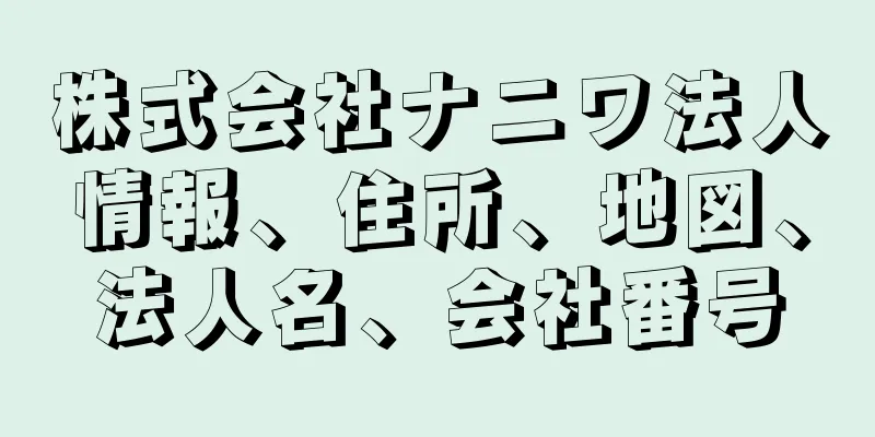 株式会社ナニワ法人情報、住所、地図、法人名、会社番号