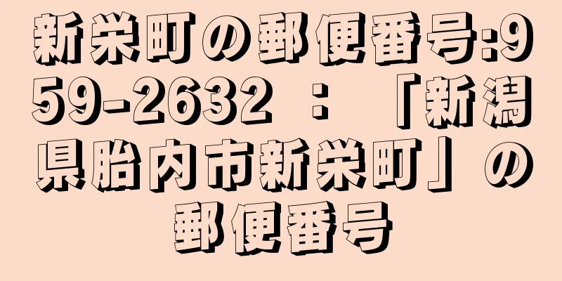 新栄町の郵便番号:959-2632 ： 「新潟県胎内市新栄町」の郵便番号