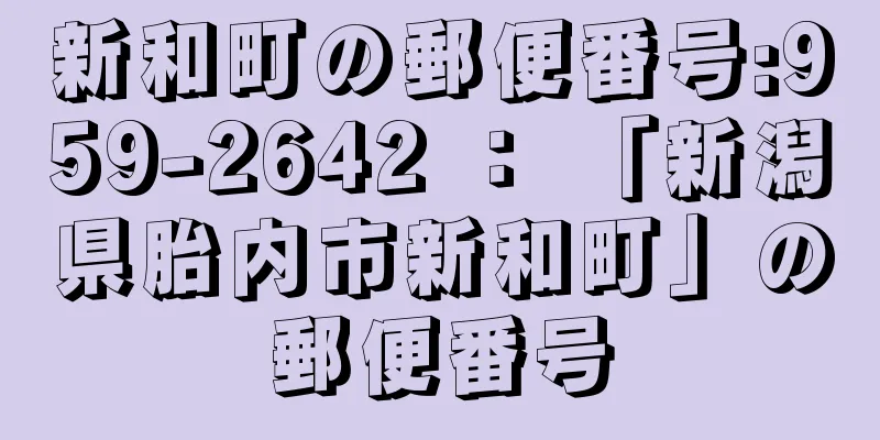 新和町の郵便番号:959-2642 ： 「新潟県胎内市新和町」の郵便番号