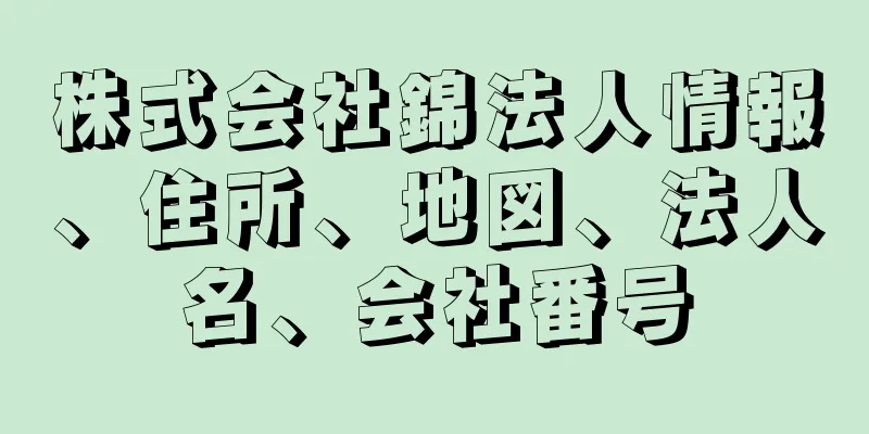 株式会社錦法人情報、住所、地図、法人名、会社番号