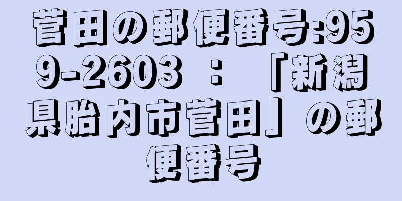 菅田の郵便番号:959-2603 ： 「新潟県胎内市菅田」の郵便番号