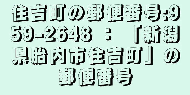 住吉町の郵便番号:959-2648 ： 「新潟県胎内市住吉町」の郵便番号