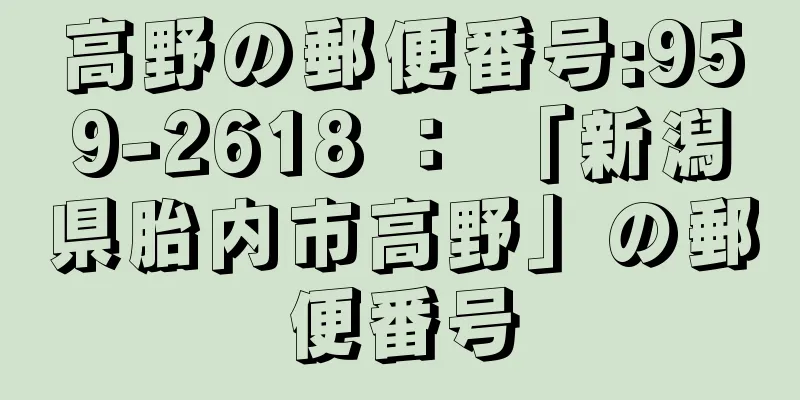 高野の郵便番号:959-2618 ： 「新潟県胎内市高野」の郵便番号