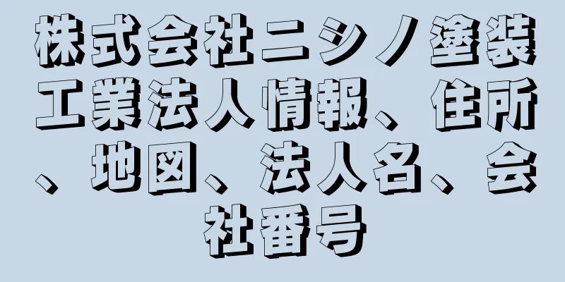 株式会社ニシノ塗装工業法人情報、住所、地図、法人名、会社番号