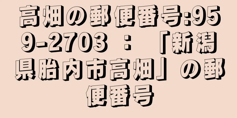 高畑の郵便番号:959-2703 ： 「新潟県胎内市高畑」の郵便番号