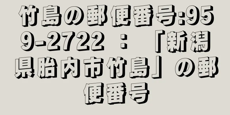 竹島の郵便番号:959-2722 ： 「新潟県胎内市竹島」の郵便番号