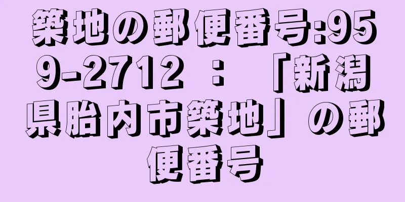 築地の郵便番号:959-2712 ： 「新潟県胎内市築地」の郵便番号