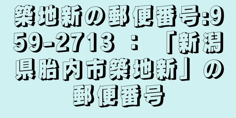 築地新の郵便番号:959-2713 ： 「新潟県胎内市築地新」の郵便番号