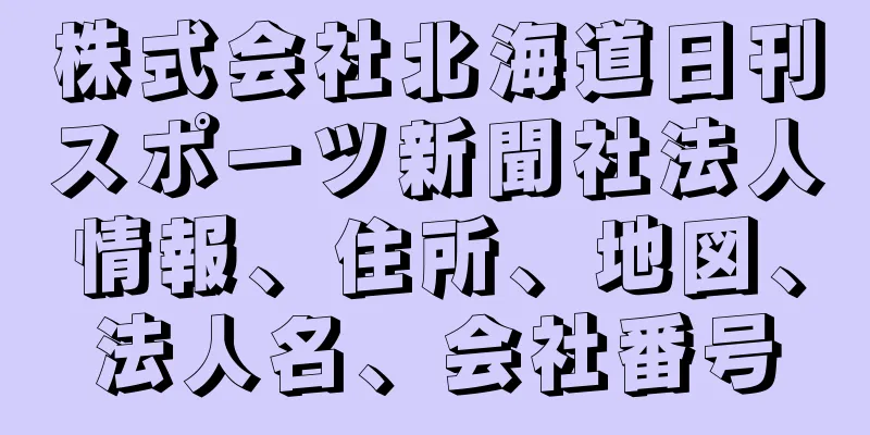 株式会社北海道日刊スポーツ新聞社法人情報、住所、地図、法人名、会社番号