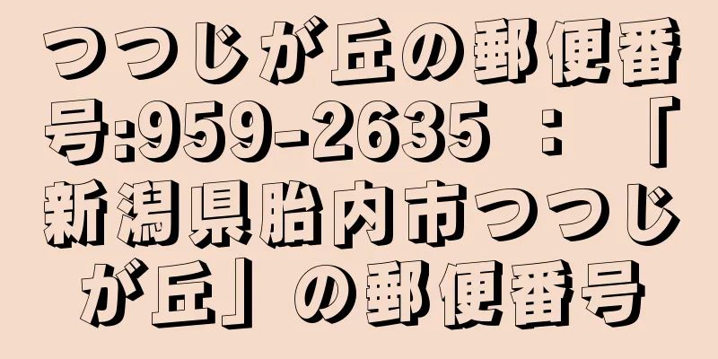 つつじが丘の郵便番号:959-2635 ： 「新潟県胎内市つつじが丘」の郵便番号