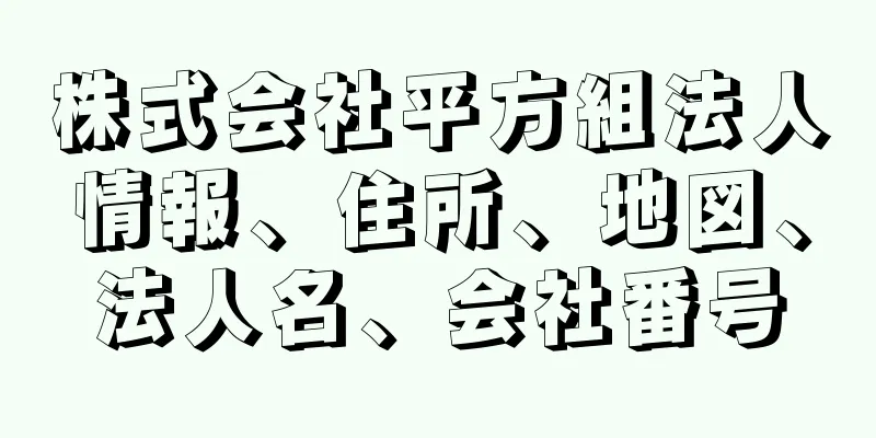 株式会社平方組法人情報、住所、地図、法人名、会社番号