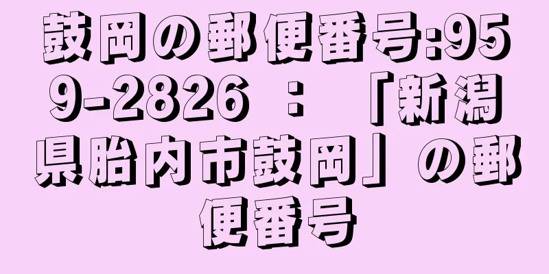 鼓岡の郵便番号:959-2826 ： 「新潟県胎内市鼓岡」の郵便番号