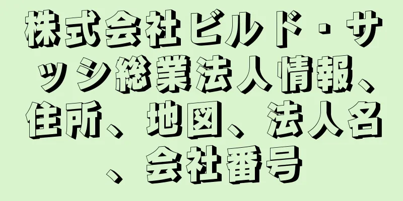 株式会社ビルド・サッシ総業法人情報、住所、地図、法人名、会社番号