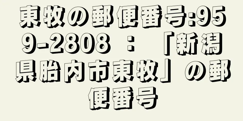 東牧の郵便番号:959-2808 ： 「新潟県胎内市東牧」の郵便番号