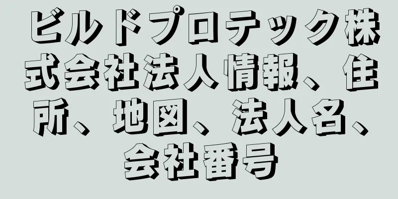 ビルドプロテック株式会社法人情報、住所、地図、法人名、会社番号