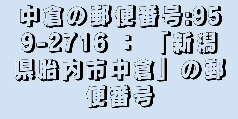 中倉の郵便番号:959-2716 ： 「新潟県胎内市中倉」の郵便番号