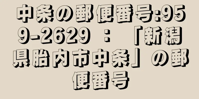 中条の郵便番号:959-2629 ： 「新潟県胎内市中条」の郵便番号