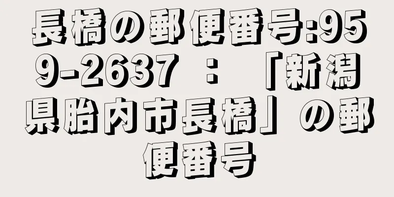 長橋の郵便番号:959-2637 ： 「新潟県胎内市長橋」の郵便番号