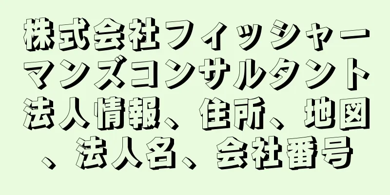 株式会社フィッシャーマンズコンサルタント法人情報、住所、地図、法人名、会社番号