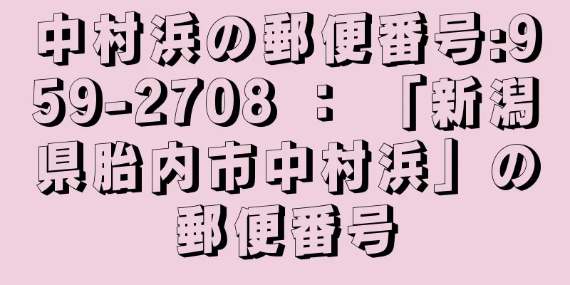 中村浜の郵便番号:959-2708 ： 「新潟県胎内市中村浜」の郵便番号