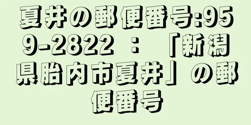 夏井の郵便番号:959-2822 ： 「新潟県胎内市夏井」の郵便番号