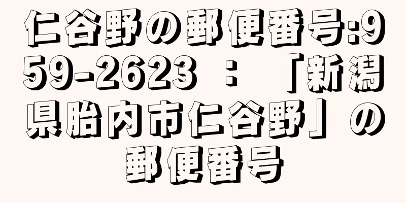 仁谷野の郵便番号:959-2623 ： 「新潟県胎内市仁谷野」の郵便番号