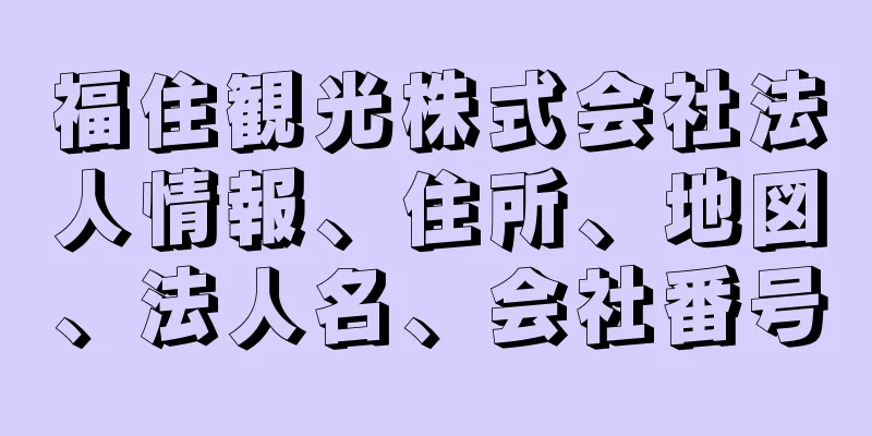 福住観光株式会社法人情報、住所、地図、法人名、会社番号